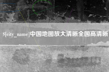 瓦房店中国地图放大清晰全国高清晰