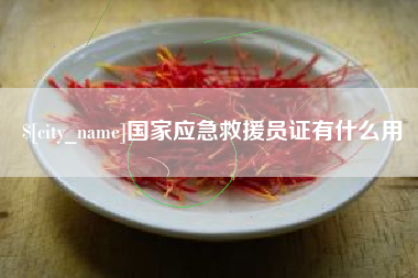 瓦房店国家应急救援员证有什么用