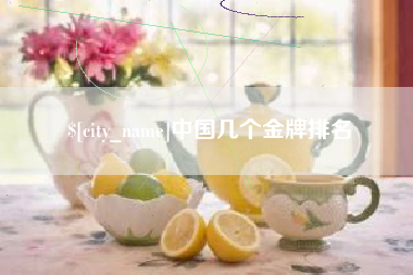 瓦房店中国几个金牌排名
