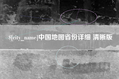 瓦房店中国地图省份详细 清晰版