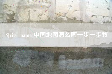瓦房店中国地图怎么画一步一步教