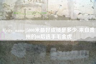 瓦房店5000米最好成绩是多少-来自贵州的00后选手毛金虎