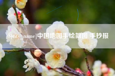 瓦房店中国地图手绘简图 手抄报
