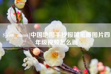 瓦房店中国地图手抄报简笔画图片四年级视频怎么画