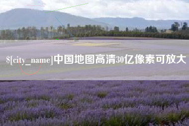 瓦房店中国地图高清30亿像素可放大