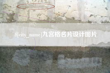瓦房店九宫格名片设计图片