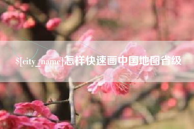 瓦房店怎样快速画中国地图省级