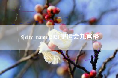 瓦房店2021奥运会九宫格