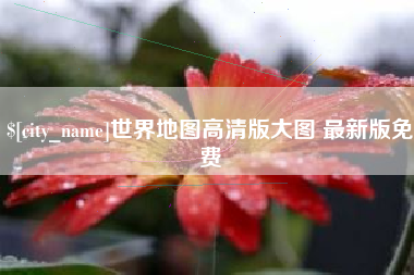 瓦房店世界地图高清版大图 最新版免费