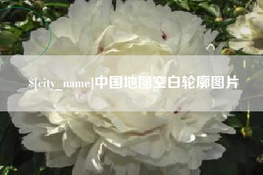 瓦房店中国地图空白轮廓图片