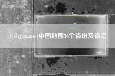 瓦房店中国地图36个省份及省会
