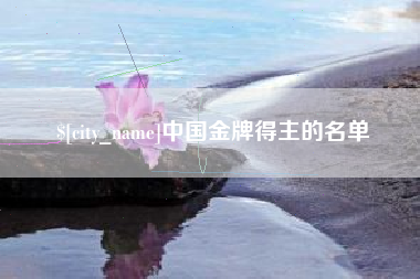 瓦房店中国金牌得主的名单