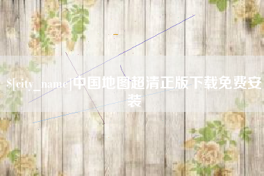 瓦房店中国地图超清正版下载免费安装