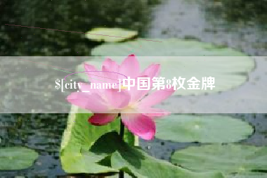 瓦房店中国第8枚金牌