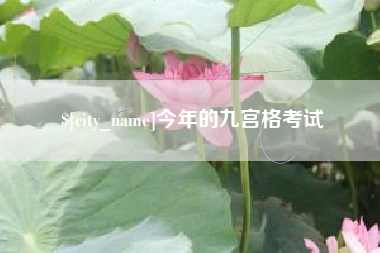 瓦房店今年的九宫格考试