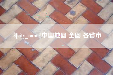 瓦房店中国地图 全图 各省市