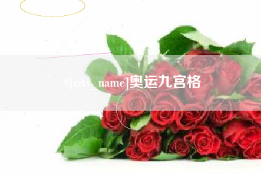 瓦房店奥运九宫格