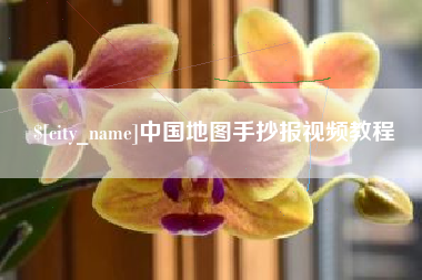瓦房店中国地图手抄报视频教程