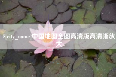 瓦房店中国地图全图高清版高清晰放大