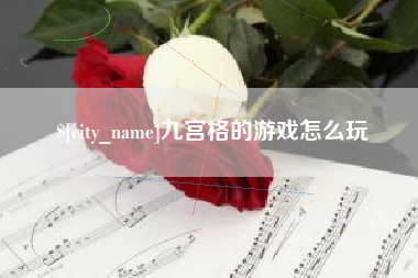 瓦房店九宫格的游戏怎么玩