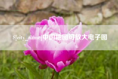 瓦房店中国地图可放大电子图