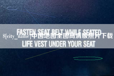 瓦房店中国地图全图高清版照片下载