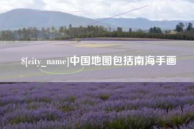 瓦房店中国地图包括南海手画