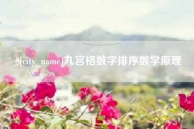 瓦房店九宫格数字排序数学原理