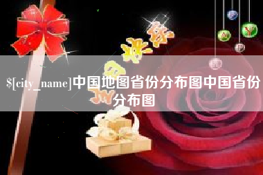瓦房店中国地图省份分布图中国省份分布图