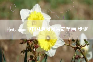 瓦房店中国地图图片简笔画 步骤
