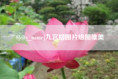 瓦房店九宫格图片组图唯美