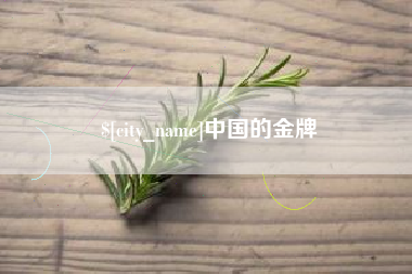 瓦房店中国的金牌