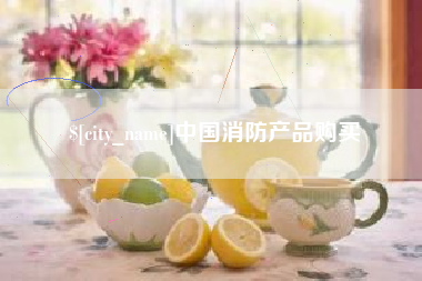 瓦房店中国消防产品购买