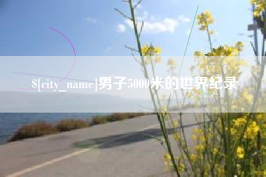 瓦房店男子5000米的世界纪录