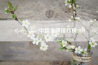瓦房店中国金牌排行榜2024