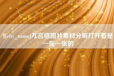 瓦房店九宫格图片素材分解打开看是一张一张的