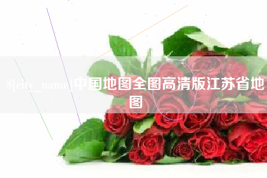 瓦房店中国地图全图高清版江苏省地图