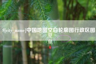 瓦房店中国地图空白轮廓图行政区图