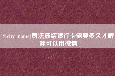 瓦房店司法冻结银行卡需要多久才解除可以用微信