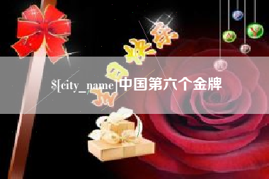 瓦房店中国第六个金牌