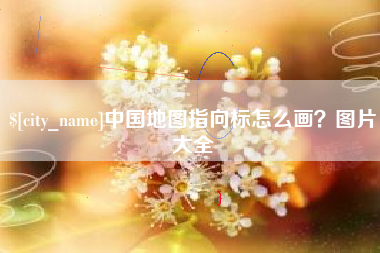 瓦房店中国地图指向标怎么画？图片大全