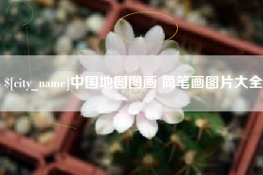 瓦房店中国地图图画 简笔画图片大全