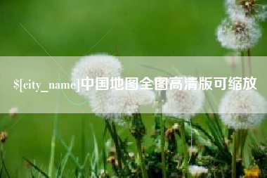 瓦房店中国地图全图高清版可缩放
