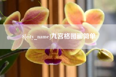瓦房店九宫格图画简单