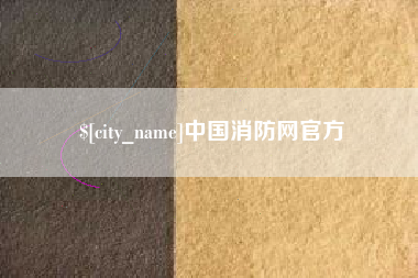 瓦房店中国消防网官方