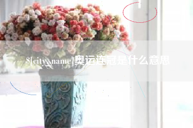 瓦房店奥运连冠是什么意思