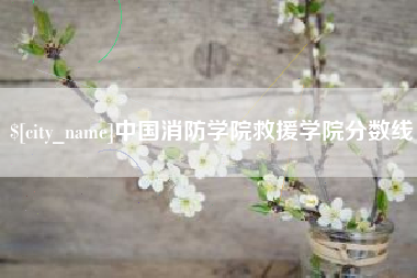 瓦房店中国消防学院救援学院分数线