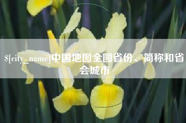 瓦房店中国地图全图省份、简称和省会城市