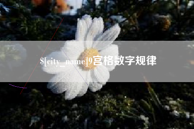瓦房店9宫格数字规律