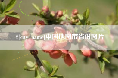 瓦房店中国地图带省份图片